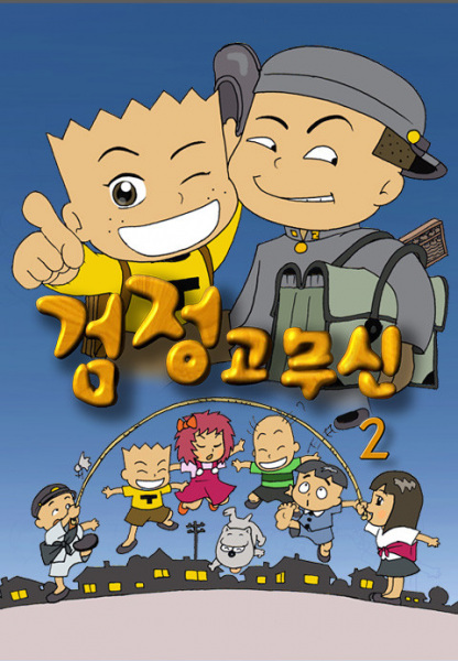 Poster Anime: Geomjeong Gomusin 2nd Season