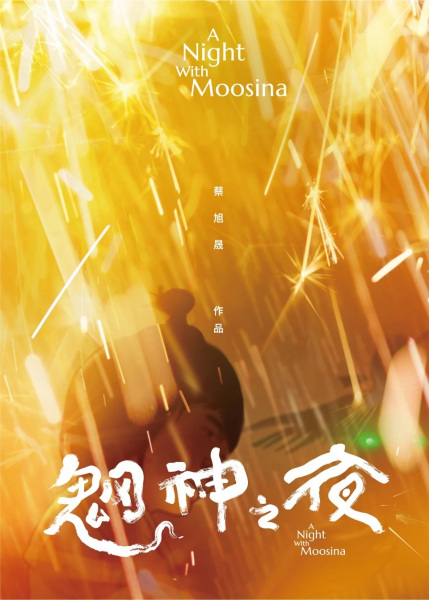 Poster Anime: Wang Shen Zhi Ye