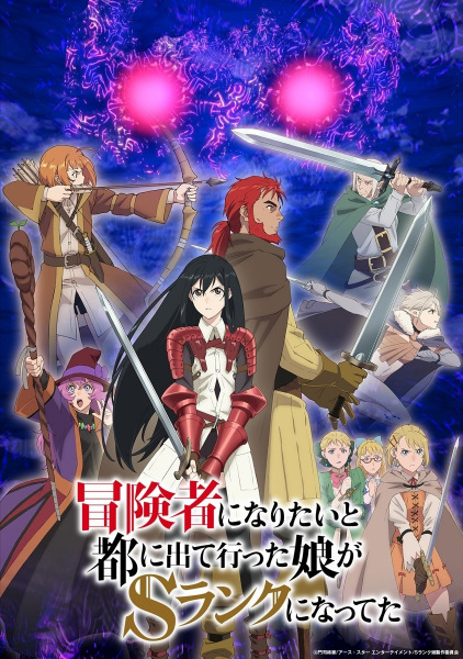 Anime Poster: Boukensha ni Naritai to Miyako ni Deteitta Musume ga S-Rank ni Natteta