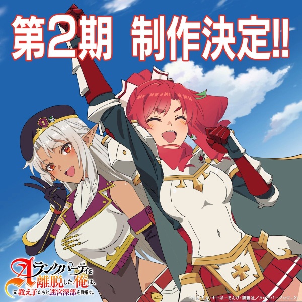 Anime Poster: A-Rank Party wo Ridatsu shita Ore wa, Moto Oshiego-tachi to Meikyuu Shinbu wo Mezasu. 2nd Season