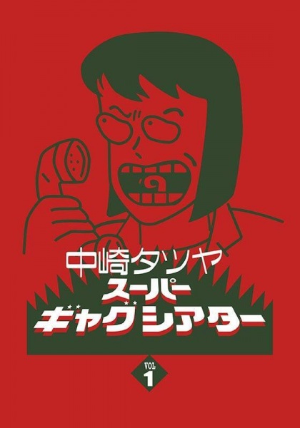 Anime Poster: Nakazaki Tatsuya Super Gag Theater I