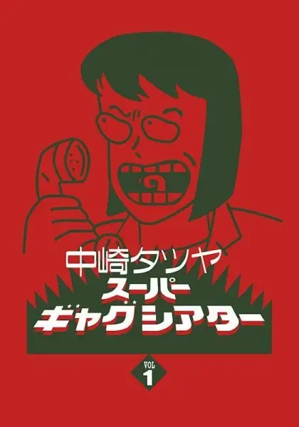Poster Anime: Nakazaki Tatsuya Super Gag Theater I
