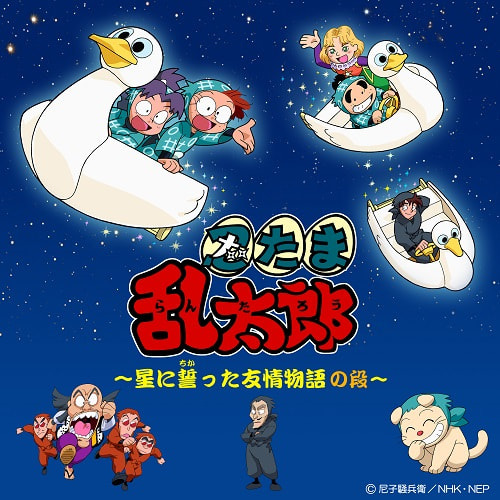 Gambar Anime: Nintama Rantarou: Hoshi ni Chikatta Yuujou Monogatari no Dan