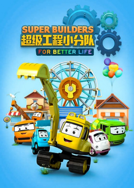 Poster Anime: Chaoji Gongcheng Xiao Fendui
