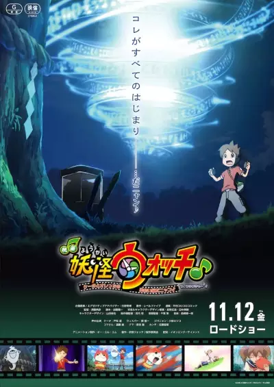 Poster Anime: Youkai Watch ♪ Movie 7: Keita to Orecchi no Deai Hen da Nyan ♪ Wa, Watakushi mo ♪♪