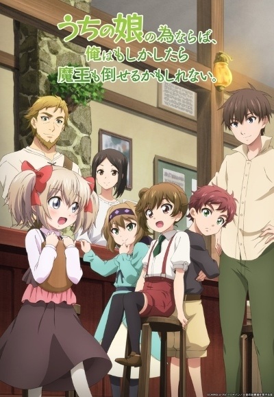 Anime Poster: Uchi no Ko no Tame naraba, Ore wa Moshikashitara Maou mo Taoseru kamo Shirenai.