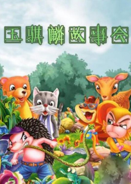 Poster Anime: Yu Qilin Gushi Hui: Jingdian Gushi Zong Dong Yuan