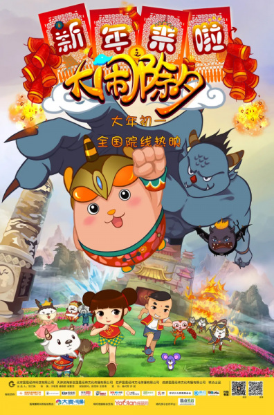 Anime Poster: Xinnian Lai La: Da Nao Chuxi