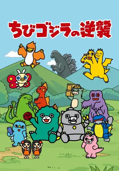 Poster Anime: Chibi Godzilla no Gyakushuu 2nd Season