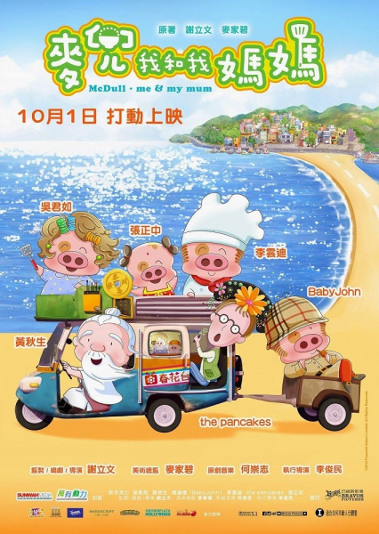 Anime image: McDull: Wo He Wo Mama