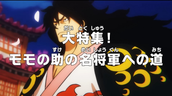 Gambar Anime: One Piece: Dai Tokushuu! Momonosuke no Mei Shougun e no Michi