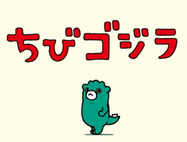 Gambar Anime: Ganbare Chibi Godzilla
