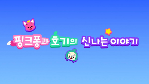 Poster Anime: Pinkfong-gwa Hogi-ui Sinnaneun Iyagi