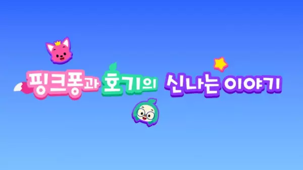 Gambar Anime: Pinkfong-gwa Hogi-ui Sinnaneun Iyagi