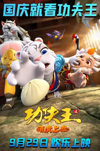 Poster Anime: Kung Fu Wang: Meng Hu Shangshan