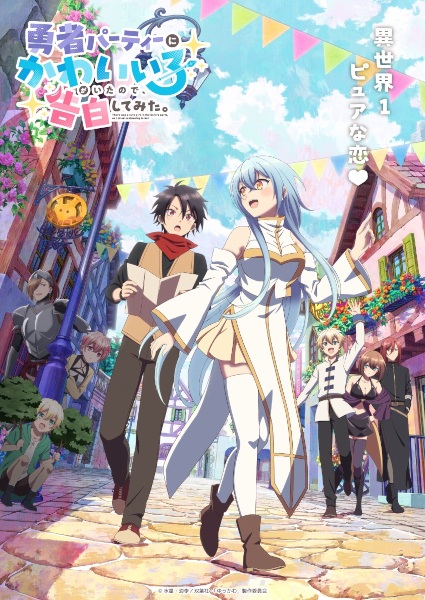 Anime Poster: Yuusha Party ni Kawaii Ko ga Ita node, Kokuhaku shitemita.