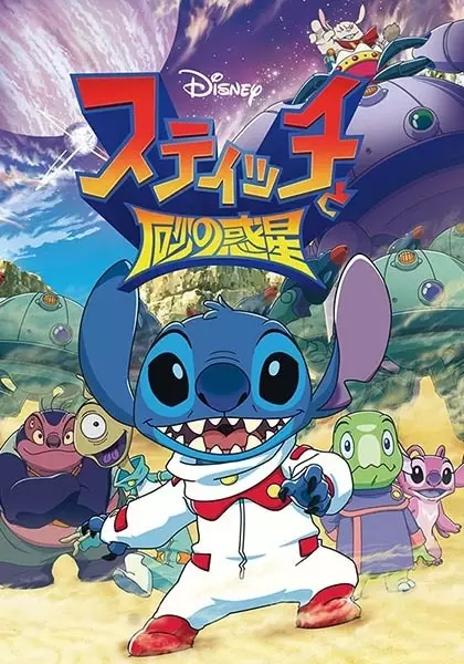 Poster Anime: Stitch to Suna no Wakusei