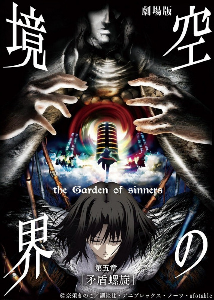 Poster Anime: Kara no Kyoukai Movie 5: Mujun Rasen