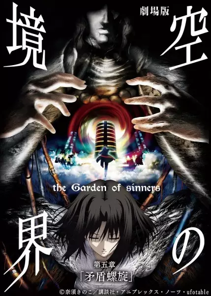 Anime Poster: Kara no Kyoukai Movie 5: Mujun Rasen
