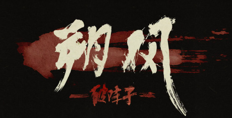 Anime Poster: Shuo Feng: Po Zhen Zi