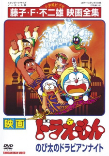 Poster Anime Doraemon Movie 12: Nobita no Dorabian Nights