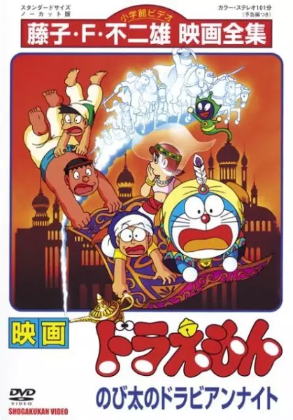 Poster Anime: Doraemon Movie 12: Nobita no Dorabian Nights