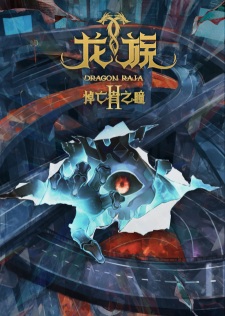 Poster Anime Long Zu II: Daowangzhe Zhi Tong