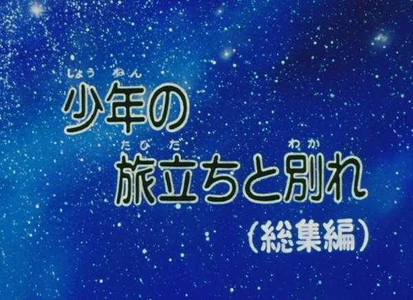 Poster Anime: Ginga Tetsudou 999: Shounen no Tabidachi to Wakare