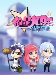 Poster Anime: Tou Xing Jiu Yue Tian: Zhentan Xueyuan