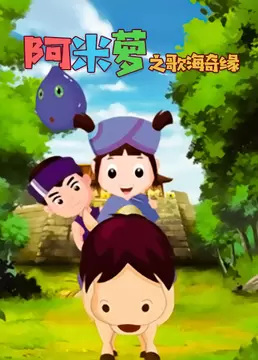 Poster Anime: A Mi Luo: Ge Hai Qi Yuan