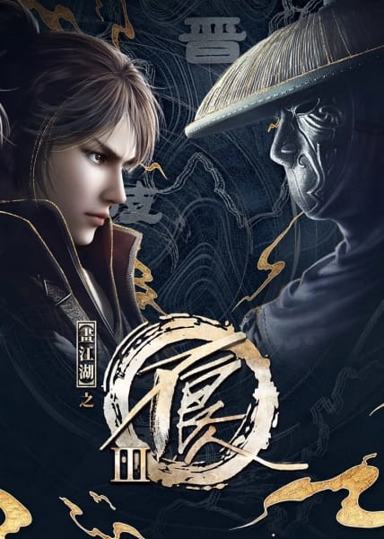 Gambar Anime: Hua Jianghu: Bu Liang Ren III