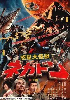 Anime image Wakusei Daikaiju Negadon