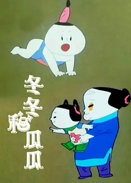 Gambar Anime: Dong Dong He Gua Gua