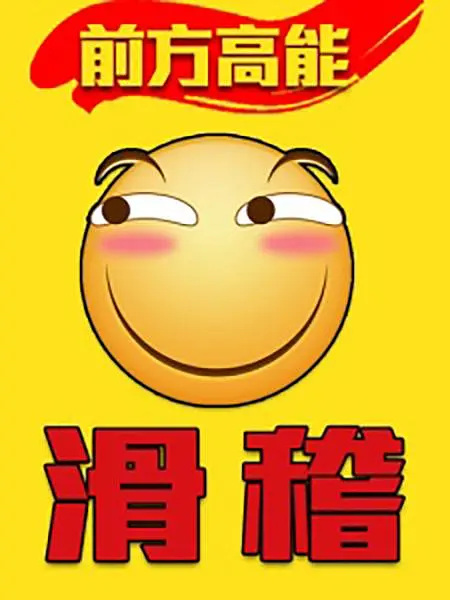 Anime image: Qianfang Gaoneng: Huaji