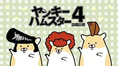 Poster Anime: Yankee Hamster Season 4
