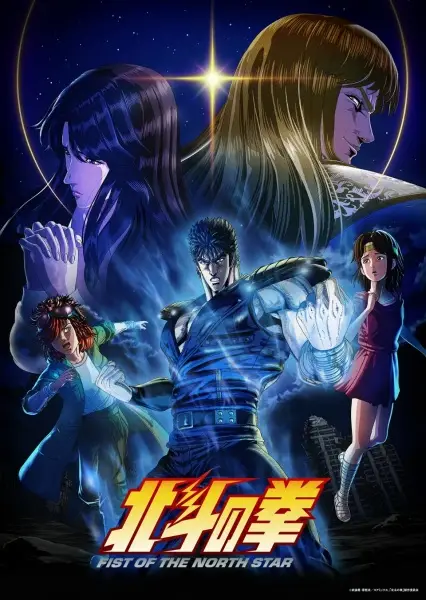 Poster Hokuto no Ken: Fist of the North Star