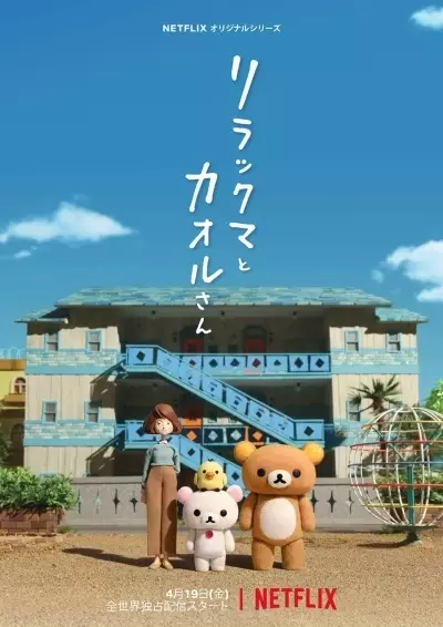 Poster Anime: Rilakkuma to Kaoru-san