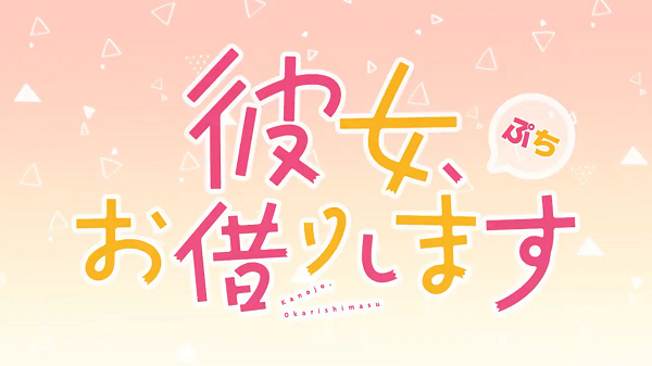 Anime image: Kanojo, Okarishimasu Petit