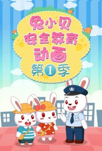 Gambar Anime: Tu Xiao Bei Anquan Jiaoyu Donghua