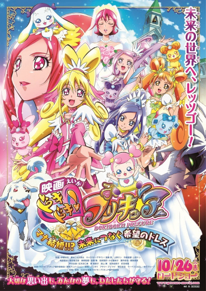 Anime Poster: Dokidoki! Precure Movie: Mana Kekkon!!? Mirai ni Tsunagu Kibou no Dress