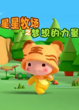 Anime Poster: Xingxing Muchang: Mengxiang de Liliang
