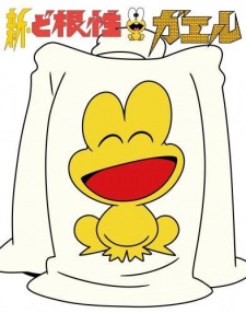 Poster Anime Shin Dokonjou Gaeru: Dokonjou Yumemakura