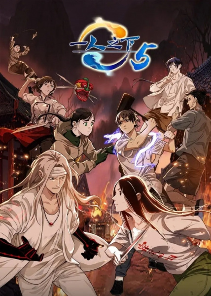 Anime Poster: Yi Ren Zhi Xia 5