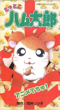 Gambar Anime: Tottoko Hamtarou: Anime Dechu!