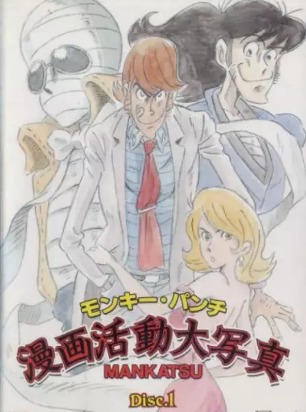 Poster Anime: Monkey Punch: Manga Katsudou Daishashin