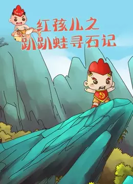Anime Poster: Hong Hai Er: Papa Wa Xun Shi Ji