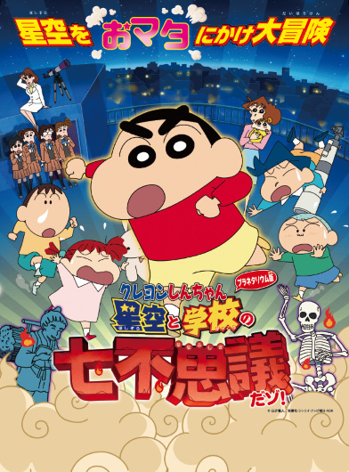 Anime Poster: Crayon Shin-chan Planetarium-ban: Hoshizora to Gakkou no Nana Fushigi da zo!