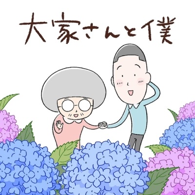 Anime Poster: Ooya-san to Boku