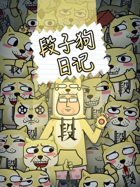 Anime Poster: Duanzi Gou Riji