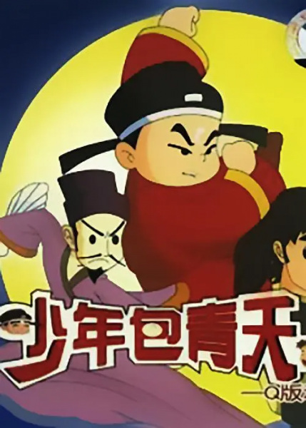 Poster Anime: Shaonian Bao Qingtian